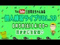 【生配信】三丘翔太の個人練習ライブVOL20(2021年6月5日)※曲目別チャプターあり
