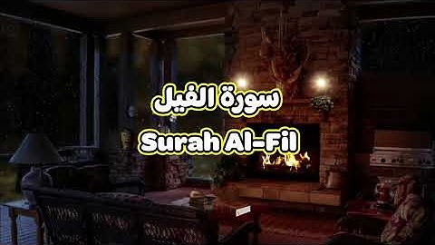 105- سورة الفيل Surah Al Fil - الشيخ محمود خليل الحصري
