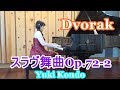 ドヴォルザーク：スラヴ舞曲  第10番 作品72-2  ピアニスト 近藤由貴/Dvorak:Slavonic Dance Op.72-2 Piano Solo, Yuki Kondo