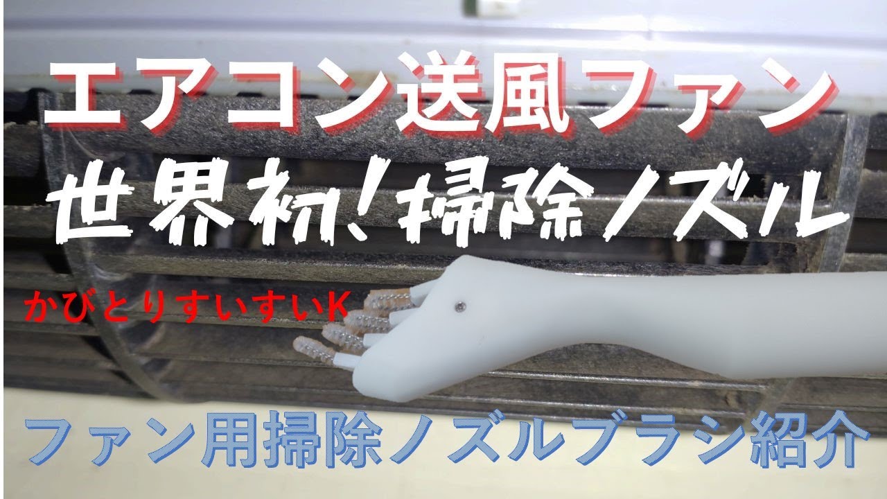 エアコン送風ファン掃除ノズル「かびとりすいすいK」 - YouTube