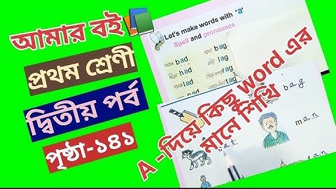 ক্লাস ১ পর্ব ২ পৃষ্ঠা ১৪১ শব্দের বানান এবং উচ্চারণ a @primaryschooleducation34