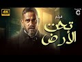 فيلم الاكشن والجريمة تحت الارض بطولة امير كرارة دينا الشربيني 
