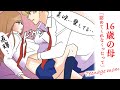 【泣ける話】16歳で妊娠したJK→親「ダメだ、認めれない」娘「この子は絶対産むから!」【漫画】【感動する話】