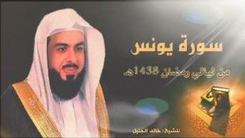 سورة يونس.بصوت القارئ خالد الجليل ..Surah Yunus .. Khaled Al-Jalil
