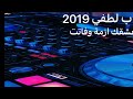 Chab Lotfi 2019 Remix 