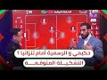 المغرب 🇲🇦 تنزانيا 🇹🇿 الخصم يشبه منتخب زامبيا 🔥 التشكيلة المنتظرة