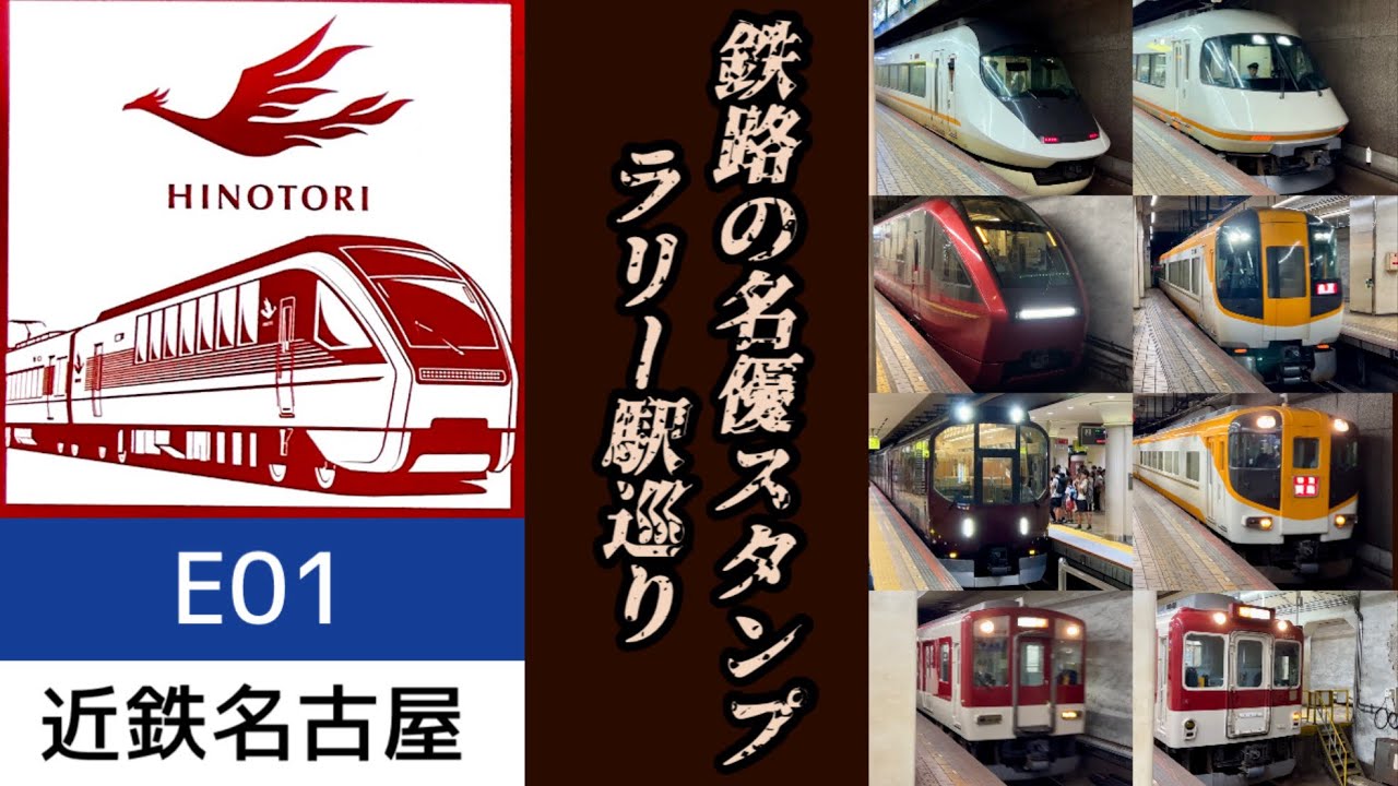 近鉄電車】鉄路の名優スタンプラリー駅巡り❗️ 第1駅目 近鉄