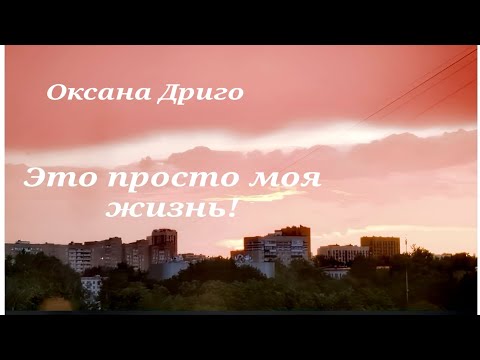 This Is Just My Life (Oksana Drigo - French Lyrics)