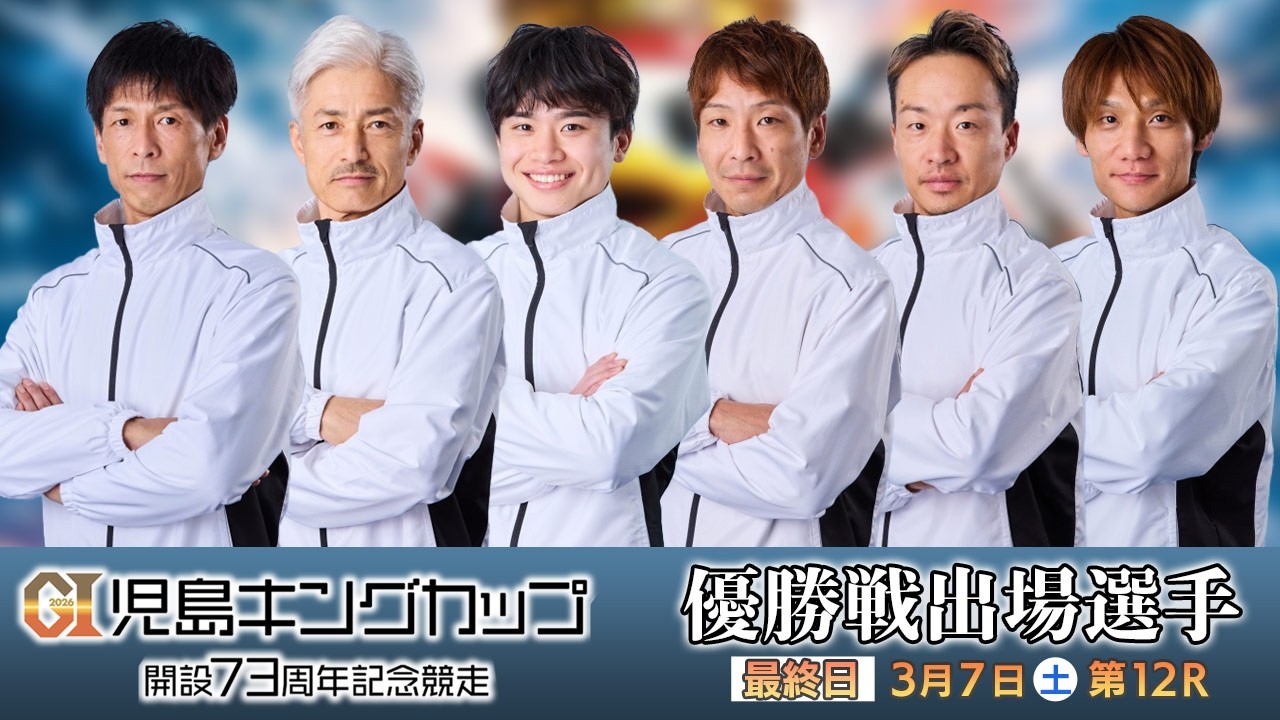 【3/6】GⅠ児島キングカップ開設73周年記念競走　優勝戦出場選手インタビュー