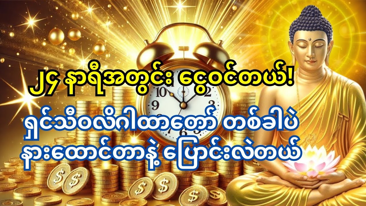 🙏ရှင်သီဝလိဂါထာတော်နားထောင်ပြီး ၂၄ နာရီအတွင်း 💰 ငွေဝင်မှု ဖြစ်လာတယ်!