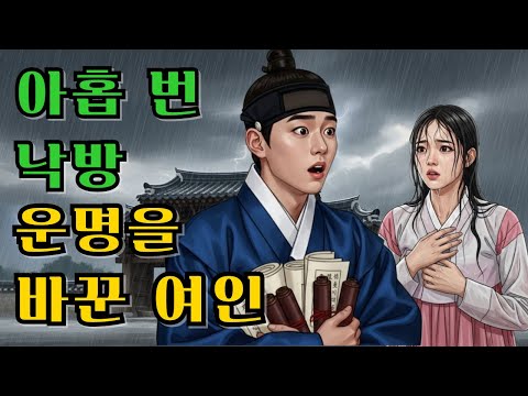 아홉 번 낙방한 선비, 그녀를 만나 운명이 뒤집혔다 | 야담 | 민담 | 설화 | 전래동화