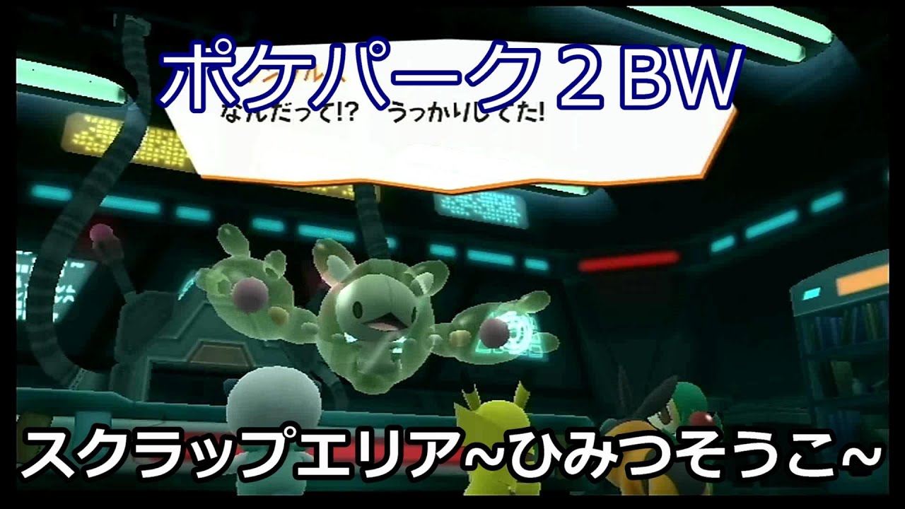 Wii ポケパーク2 Part12 スクラップエリア ひみつそうこ けんきゅうじょ Youtube