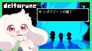 【DELTARUNE】いざクイーンの館！【デルタルーン】【うさぎVtuber】