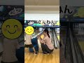 親子でボーリング🎳 #手話 #ショート #イライラしない子育て #耳が聞こえない #子育てに関して