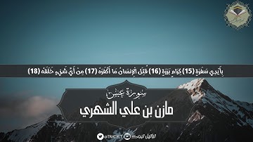 قناة تراتيل | سورة عبس يتلوها/ مازن بن علي الشهري