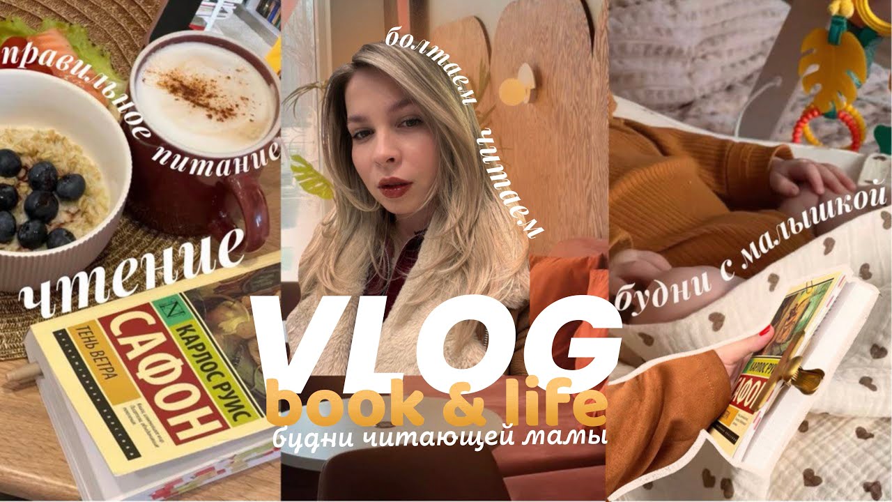 VLOG// book&life: будни читающей мамы 