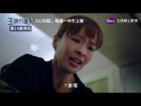 《王牌辯護人》第14集預告：麥大奇中槍倒地，“大斷電”開始了｜LiTV 線上看