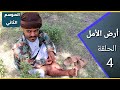 أرض الأمل الموسم الثاني الحلقة 4 الشيخ فقاش 