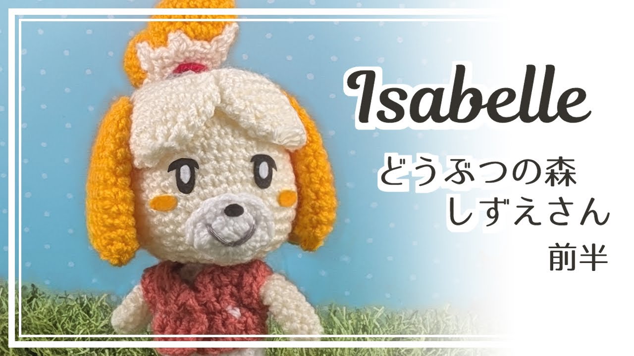 しずえさんの編み方・前半【あつ森】 Isabelle Crochet doll【Animal