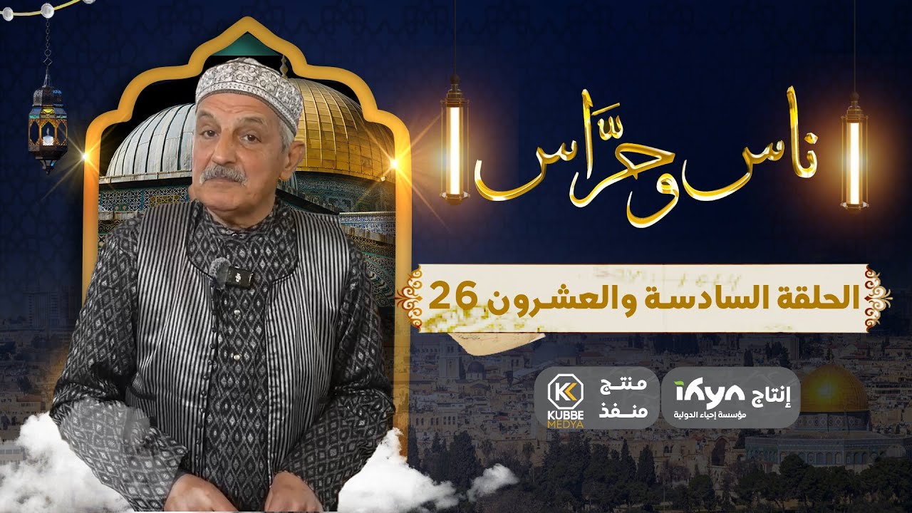 سوق القطّانين من مدينة القدس | برنامج ناس وحراس  | الحلقة السادسة والعشرون
