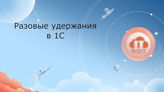 Разовые удержания в 1С