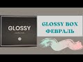ПЕРВАЯ (и похоже последняя) Российская Glossy Box февраль