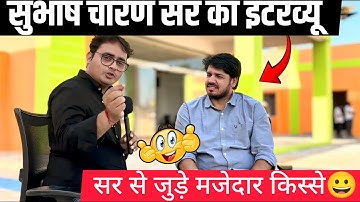 Subhash Charan Sir Interview | सर ने बताएं अपने मजेदार किस्से😍 | हंसी नहीं रोक पओगे😅 #subhashcharan