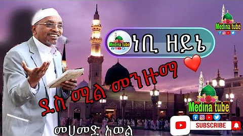 MOHAMMAD AWOL MENZUMA/መሀመድ አወል መንዙማ/ ነቢ ዘይኔ/NEBI ZEYNA #mohammad_awol_Ethiopian_menzuma_medina_tube