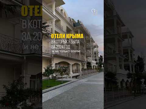 ОТЕЛИ КРЫМА, В КОТОРЫХ Я БЫЛА ЗА 2024 (и не только отели)#крым #туризм #отели #санатории #ялта