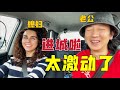 意大利媳妇带着中国老公从农村进城，老公激动了，媳妇心疼老公