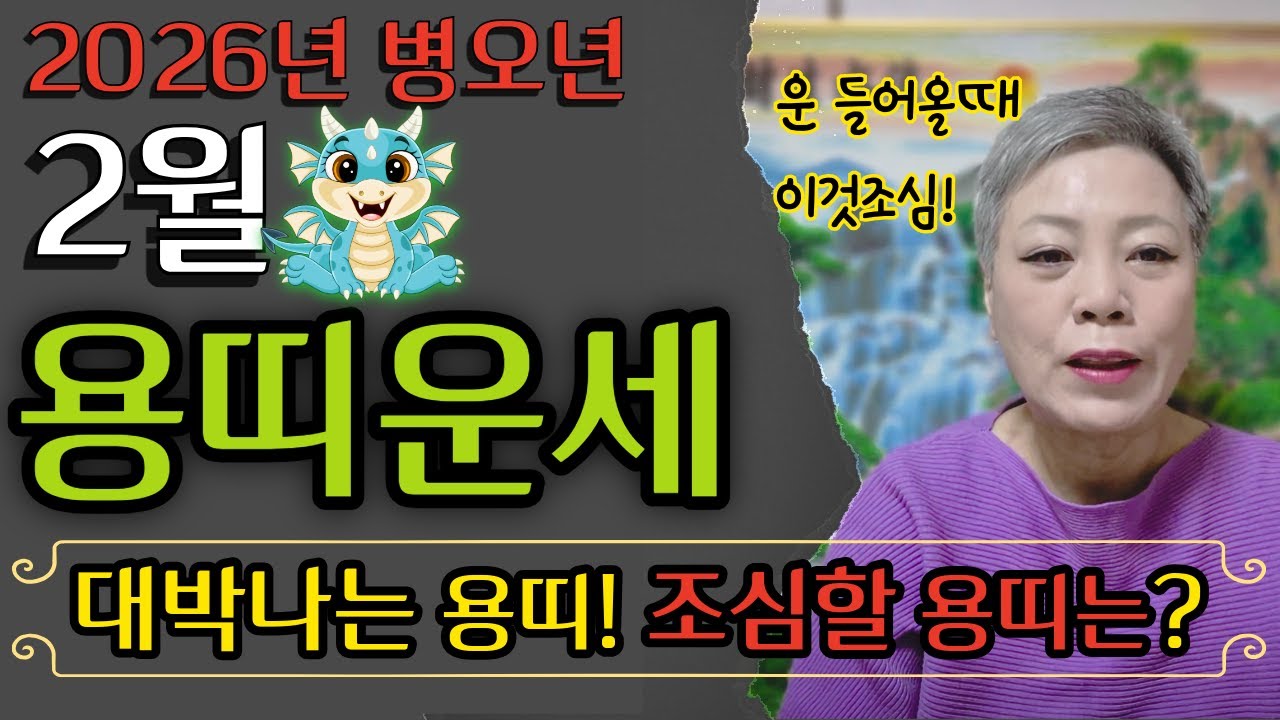 2026년 병오년 2월 용띠 운세🐲52년생 64년생 76년생 88년생 00년생 용띠 운세 #서울점집 장안동 방울보살