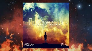 Arslan Feat. D.P.G. - Гибернация (Премьера Песни, 2017)