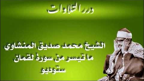 الشيخ محمد صديق المنشاوي ما تيسر من سورة لقمان ستوديو