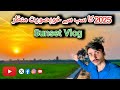 ||2025 كاسب س خوبصورت منظرSunset Vlog|