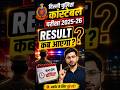 दिल्ली पुलिस कांस्टेबल Result 2026 🔥 कब आएगा? Big Update Today ⚡ Check Now #shorts #delhipolice
