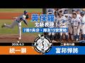 【漁夫二軍戰報】20260603 統一獅 vs 富邦悍將 - 黃保羅7局優秀先發失1分！張洺瑀、陳真猛打贊助！