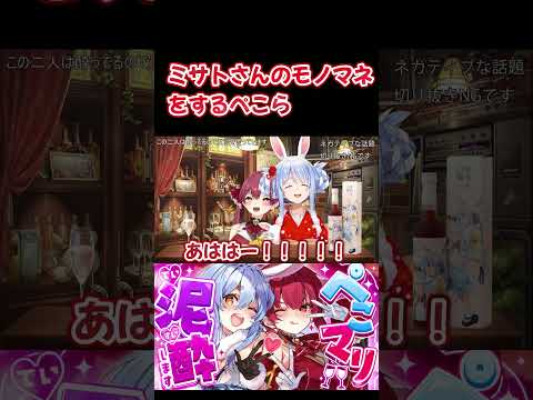 ぺこらのモノマネに大爆笑するマリン船長ｗ【ホロライブ】#shorts #hololive #宝鐘マリン #ホロライブ切り抜き #hololiveclips #vtuber #兎田ぺこら