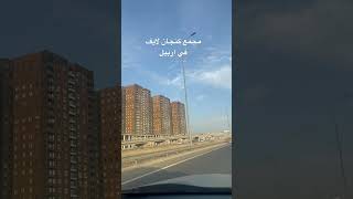 مجمع كنجان #لايف في #أربيل