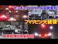 4k高画質 センチュリーロイヤル国賓車列!!フィリピン大統領 高市総理と首脳会談!! Motorcade Republic of the Philippines 2026/5/28