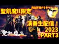 聖飢魔II楽曲限定演奏生配信PART3【スティーブン少佐】