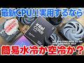 【Intel最新CPU買いました】Intel Core ULTRA 7 270K Plus…冷やすなら空冷?簡易水冷?MSI最新クーラーで常用するならどちらが良いのか検証してみた結果…