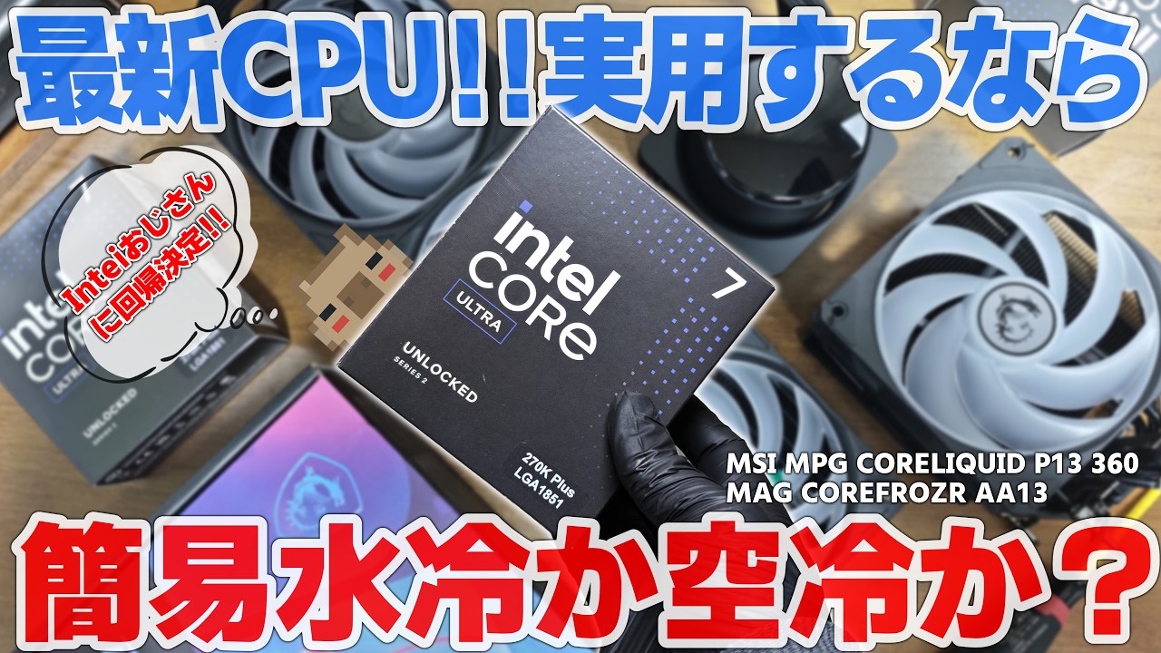 【Intel最新CPU買いました】Intel Core ULTRA 7 270K Plus…冷やすなら空冷?簡易水冷?MSI最新クーラーで常用するならどちらが良いのか検証してみた結果…