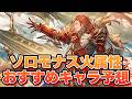 俺がこっそりずっと推してるあのキャラが覚醒するんじゃないかと睨んでいる火属性ソロモナスおすすめキャラ大予想【グラブル】