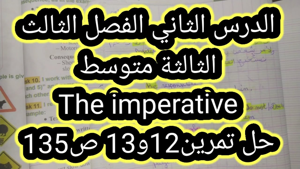 الدرس الثاني الفصل الثالث الثالثة متوسط The imperative وحل تمرين12و13 ص135