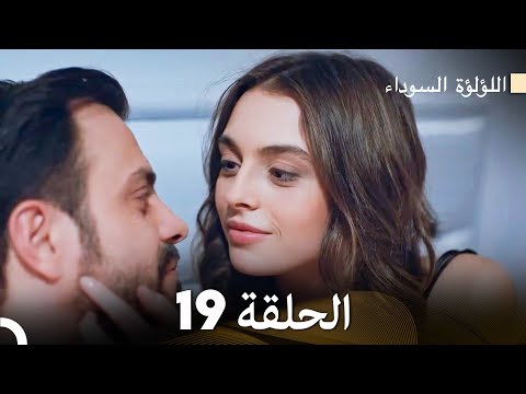 اللؤلؤة السوداء الحلقة 19 Arabic Dubbed Long Version