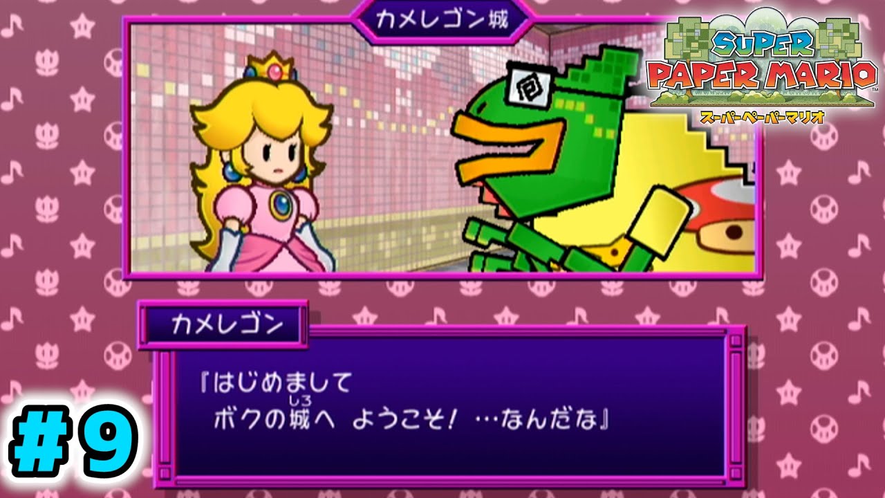【紙ゲー】次元を操って大冒険！今までとは一味違う『ペーパーマリオ』【スーパーペーパーマリオ】#9
