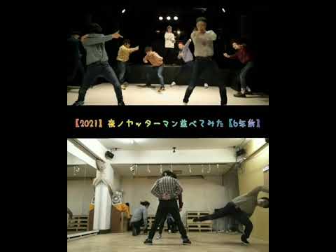 【2021ver.】夜ノヤッターマン並べてみた【6年前】