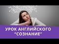 Английский Intermediate. Урок английского &quot;Сознание и мышление&quot;