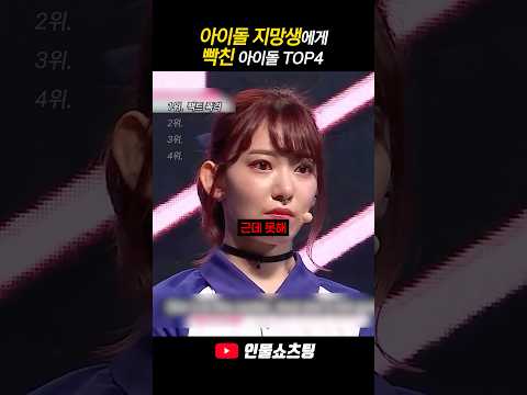 아이돌 지망생에게 빡친 아이돌 TOP4