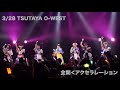 2019.3.28 全開<アクセラレーション / 煌めき☆アンフォレント at TSUTAYA O-WEST